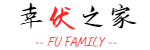 幸伏之家